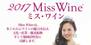 2017 ミス・ワイン日本大会　3月25日開催