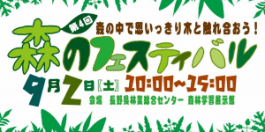 【9月2日】第４回森のフェスティバル